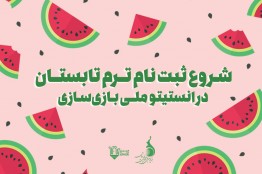 ثبت‌نام ترم تابستان انستیتو ملی بازی‌سازی آغاز شد/ برگزاری دوره‌های بازی‌سازی در 5 دپارتمان تخصصی با رعایت پروتکل‌های بهداشتی